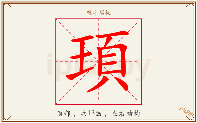 頊字图文介绍