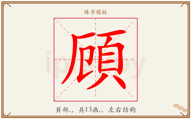 頋字图文介绍