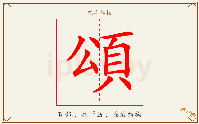 頌字图文介绍