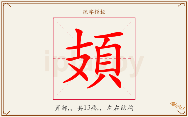 頍字图文介绍