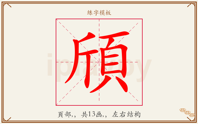 頎字图文介绍