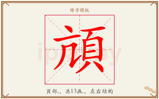 頏字图文介绍