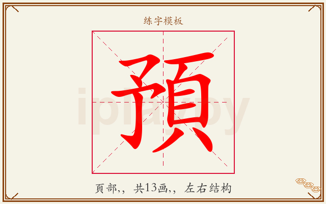 預字图文介绍