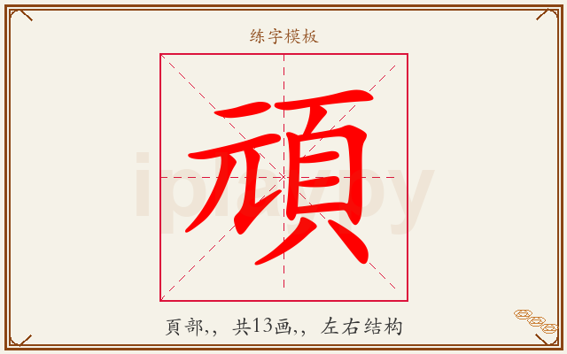 頑字图文介绍
