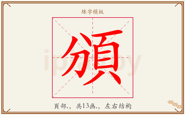 頒字图文介绍