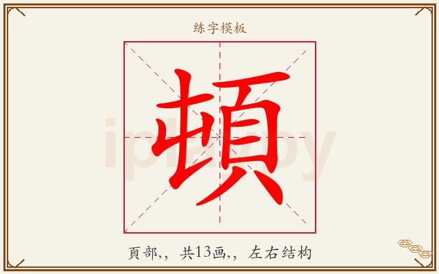 頓字图文介绍