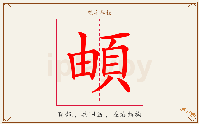 頔字图文介绍