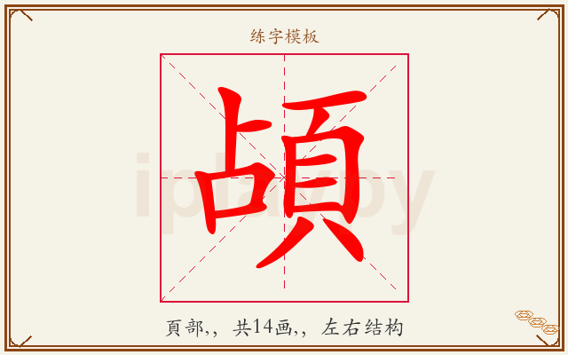 頕字图文介绍