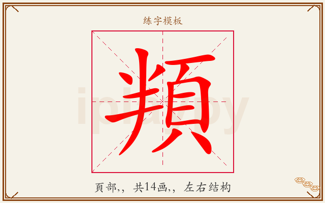 頖字图文介绍