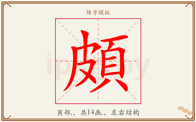 頗字图文介绍