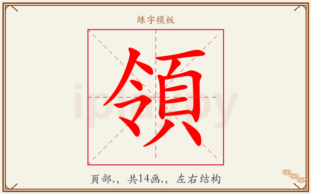 領字图文介绍