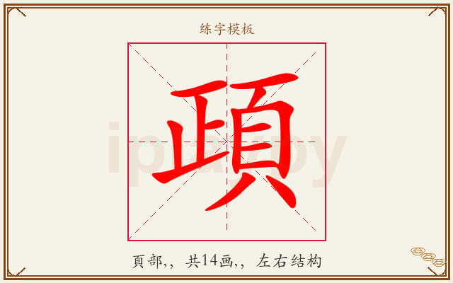 頙字图文介绍