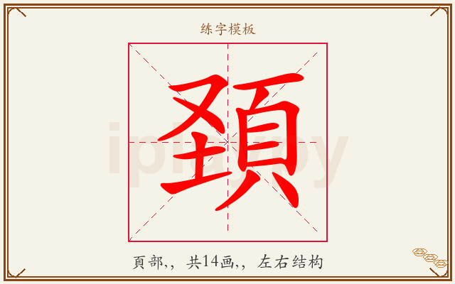 頚字图文介绍