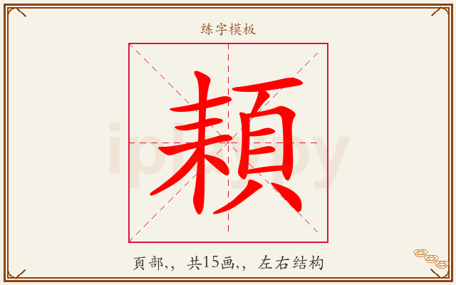 頛字图文介绍