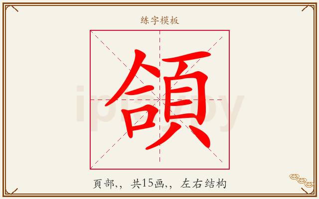 頜字图文介绍