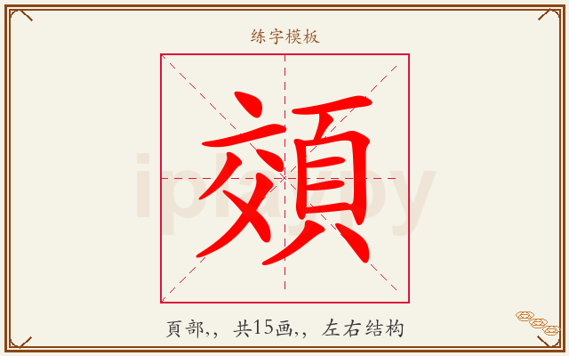 頝字图文介绍