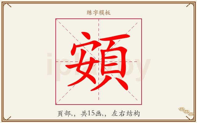 頞字图文介绍