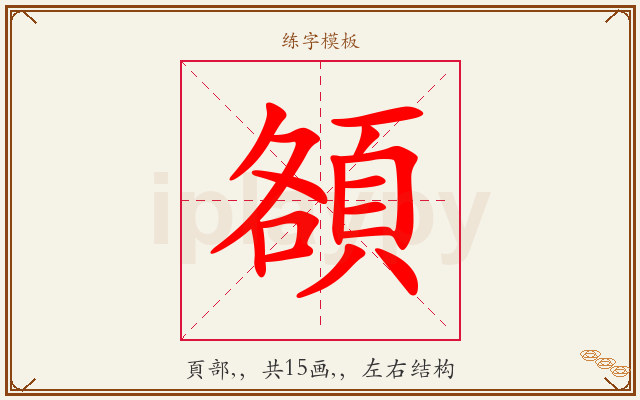 頟字图文介绍