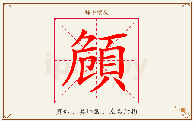 頠字图文介绍