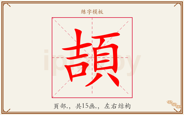 頡字图文介绍