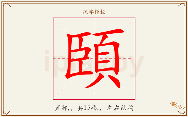 頣字图文介绍