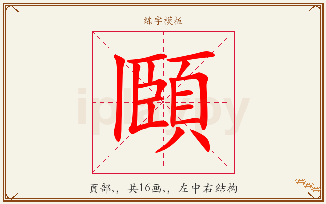 頥字图文介绍