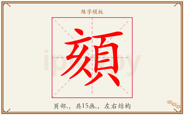頦字图文介绍
