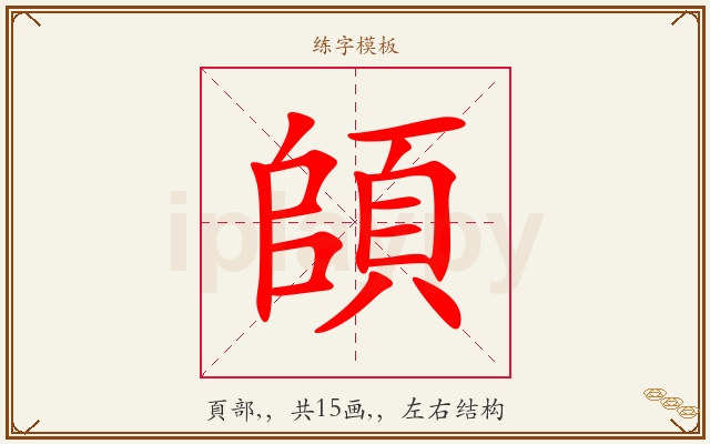 頧字图文介绍