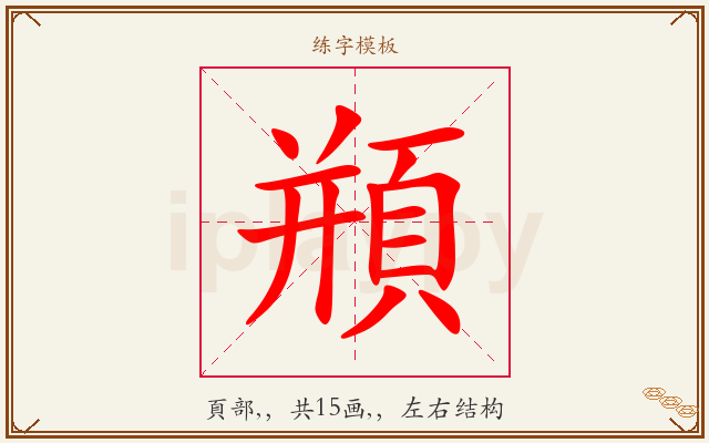 頩字图文介绍