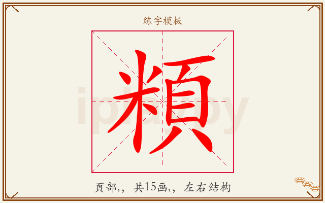 頪字图文介绍