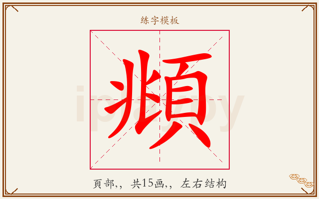 頫字图文介绍