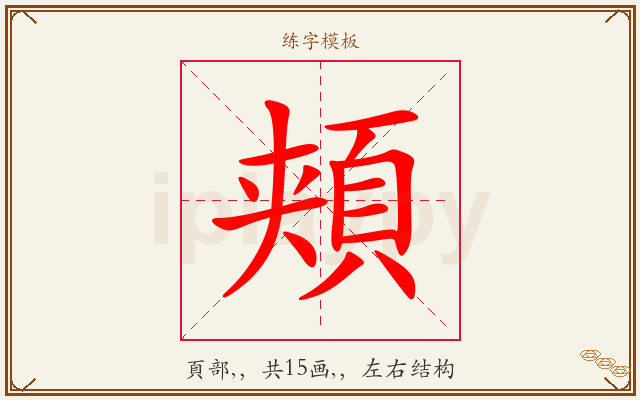 頬字图文介绍