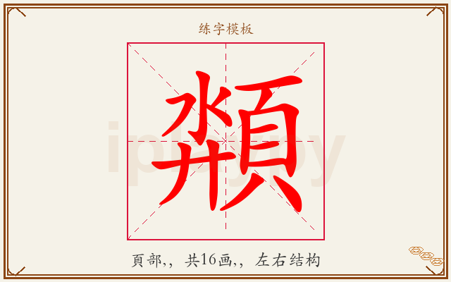 頮字图文介绍
