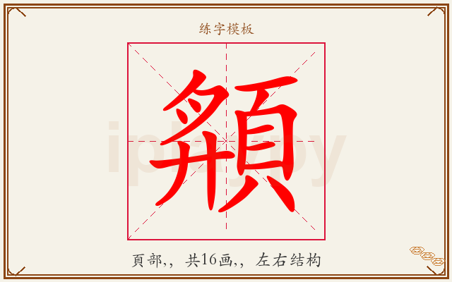 頯字图文介绍