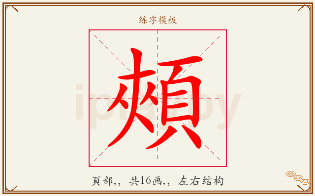 頰字图文介绍