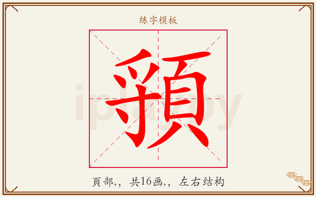 頱字图文介绍