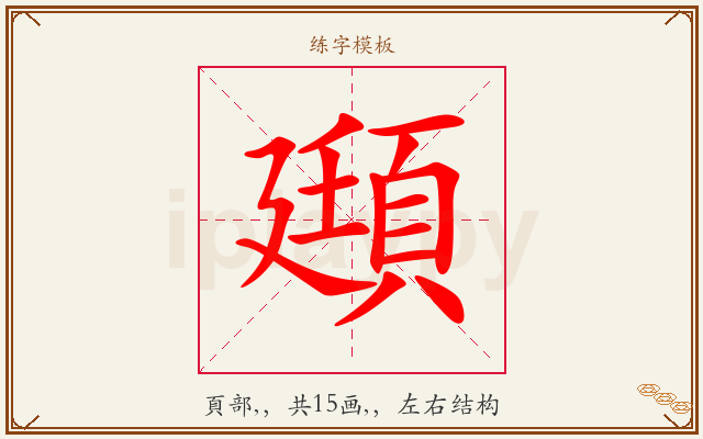 頲字图文介绍