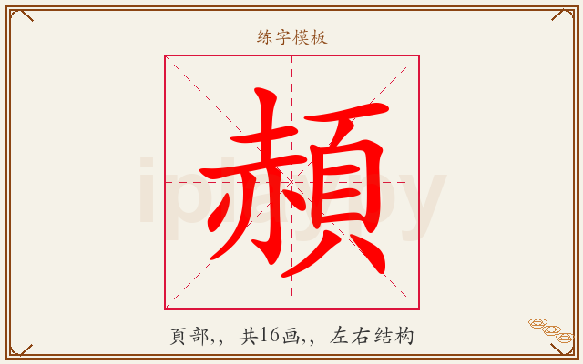 頳字图文介绍