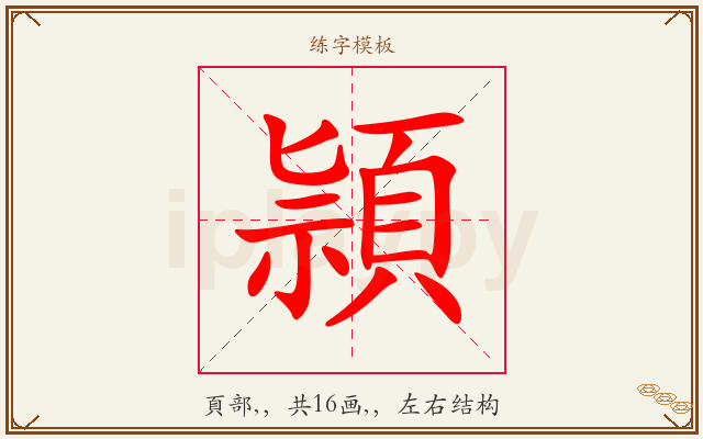 頴字图文介绍