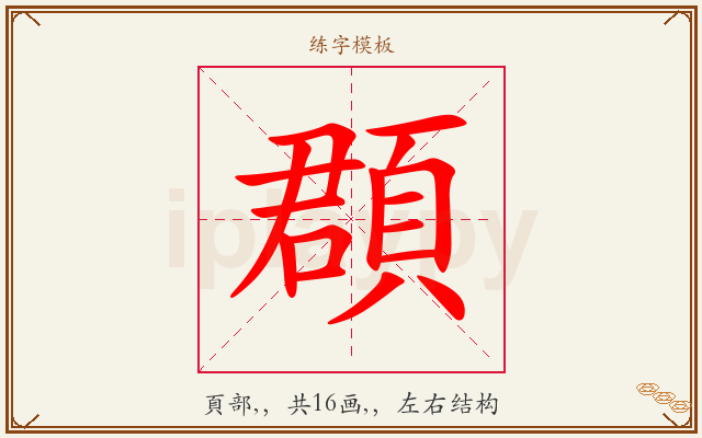 頵字图文介绍