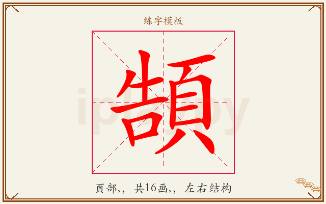 頶字图文介绍