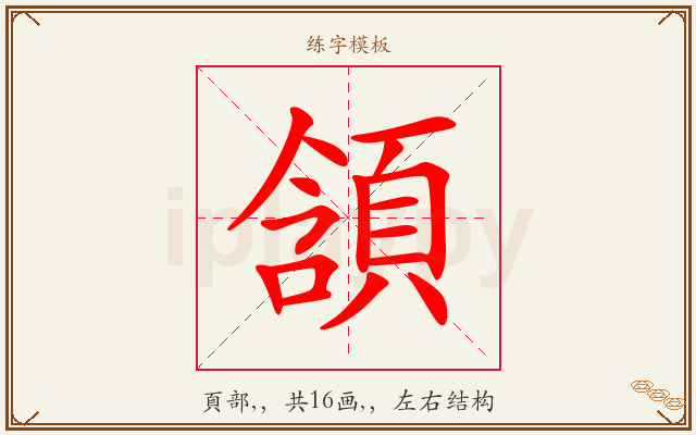 頷字图文介绍