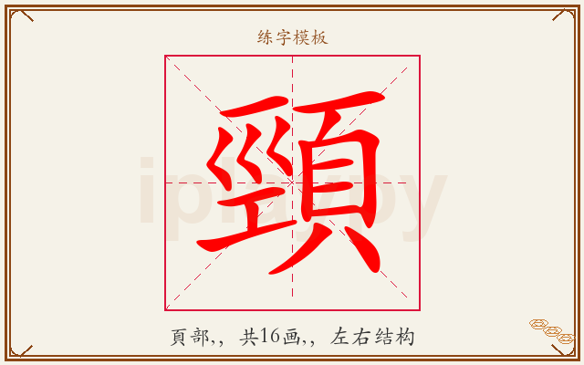 頸字图文介绍