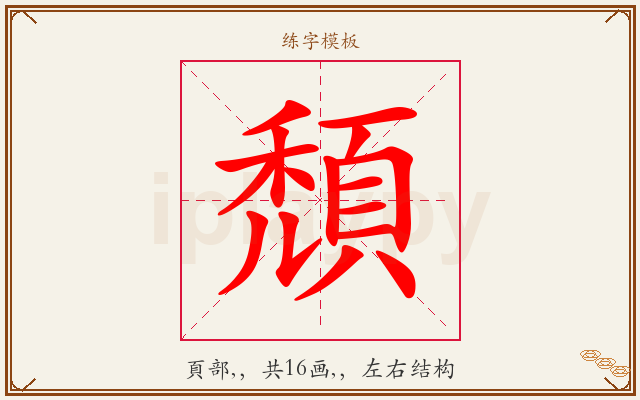 頹字图文介绍