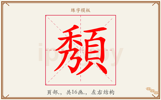 頺字图文介绍