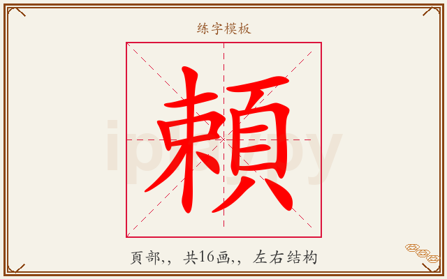 頼字图文介绍