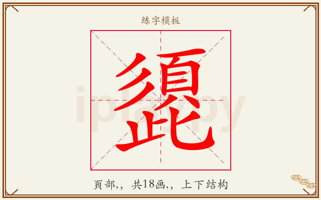 頾字图文介绍