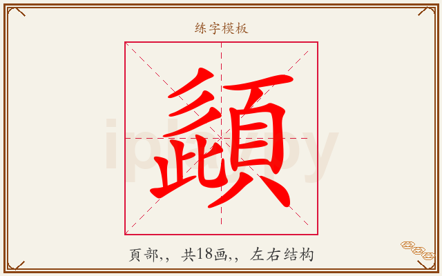 頿字图文介绍