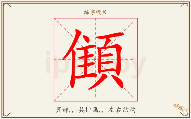顀字图文介绍