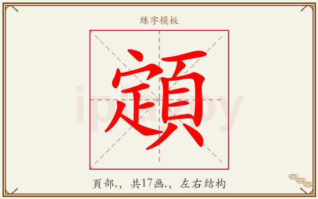 顁字图文介绍
